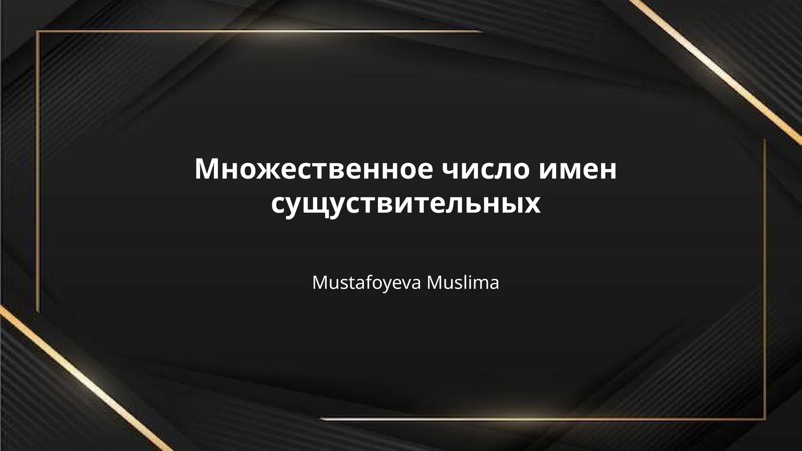 Множественное число имен сущуствительных