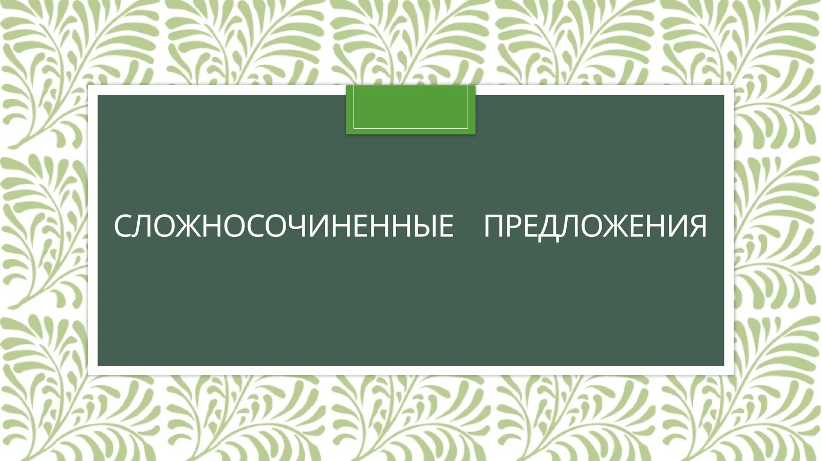 Сложносочиненные предложения