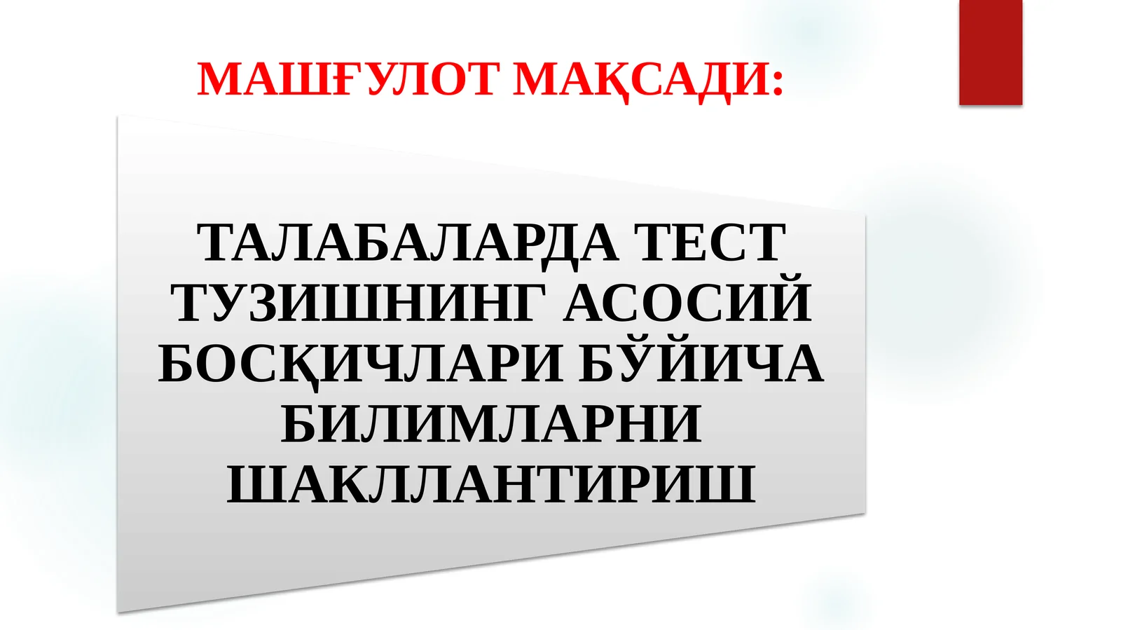 ТАЛАБАЛАРДА ТЕСТ ТУЗИШНИНГ АСОСИЙ БОСҚИЧЛАРИ БЎЙИЧА БИЛИМЛАРНИ ШАКЛЛАНТИРИШ