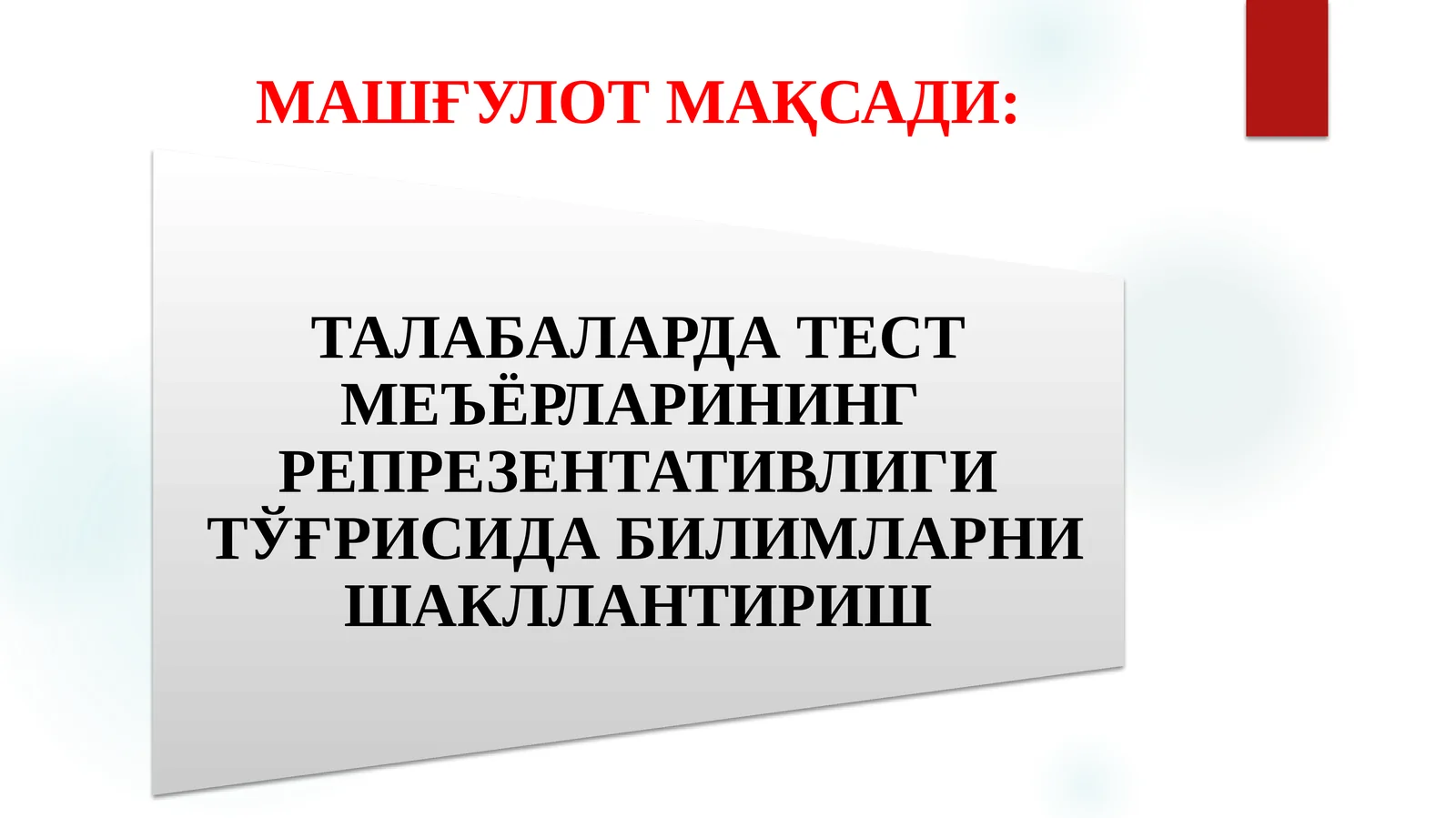 ТАЛАБАЛАРДА ТЕСТ МЕЪЁРЛАРИНИНГ РЕПРЕЗЕНТАТИВЛИГИ