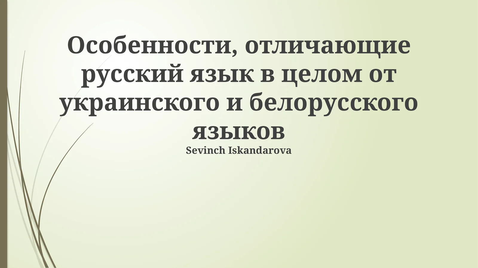 Особенности, отличающие русский язык в целом от украинского и белорусского языков