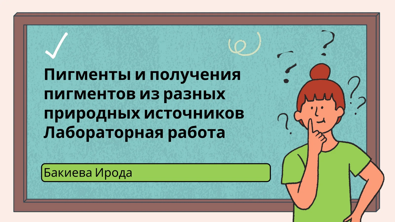 Пигменты и получения пигментов из разных природных источников Лабораторная работа