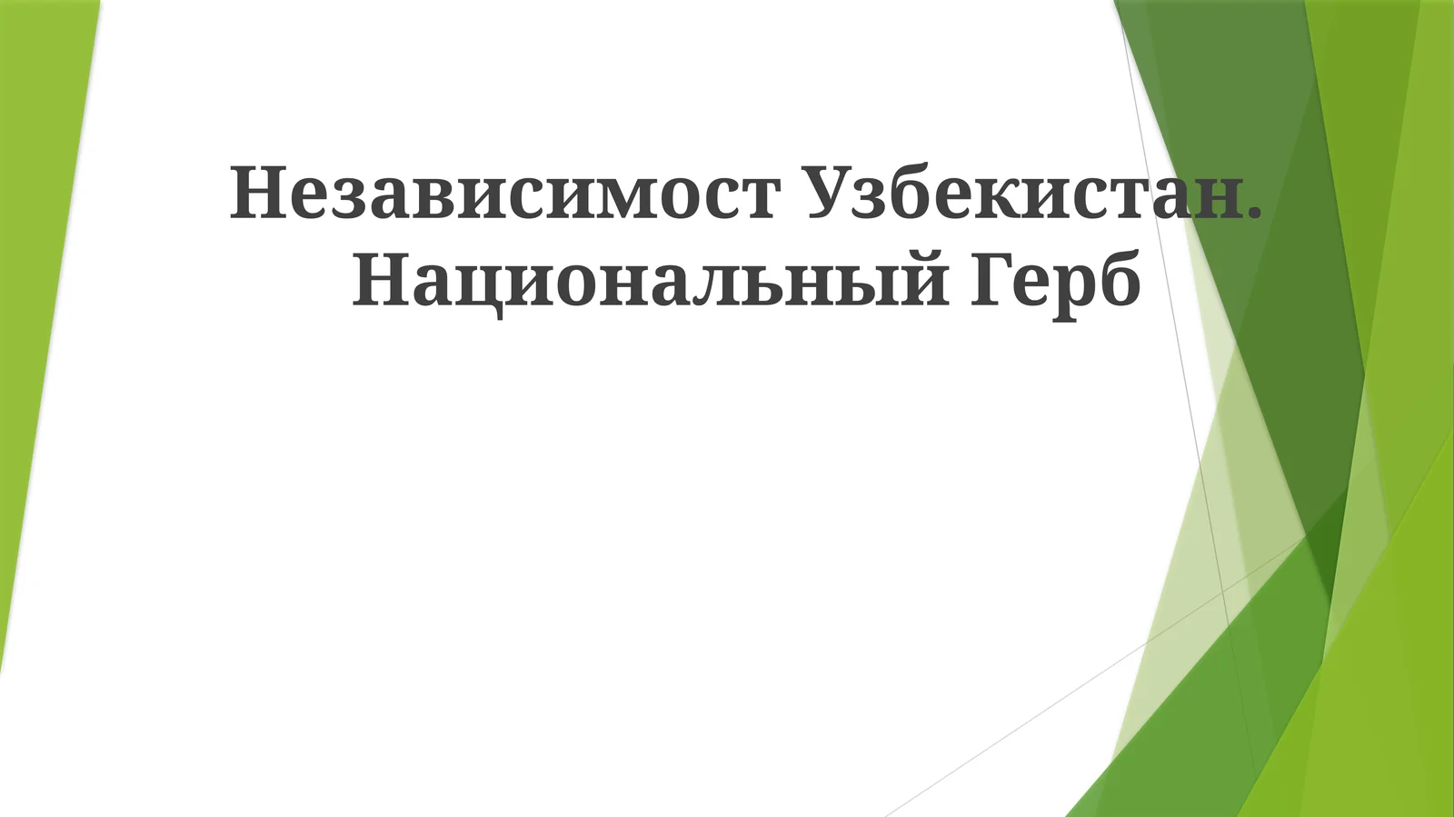 Независимост Узбекистан. Национальный Герб