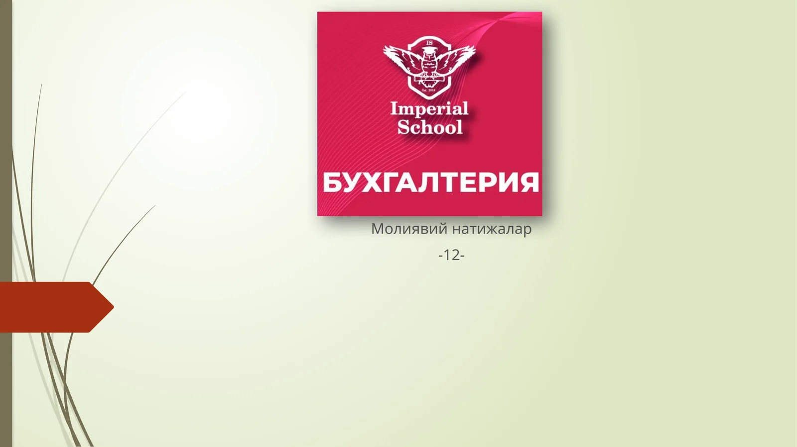 Молиявий натижалар