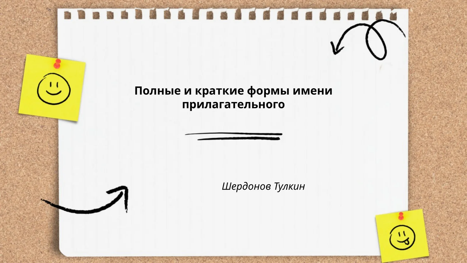 Полные и краткие формы имени прилагательного