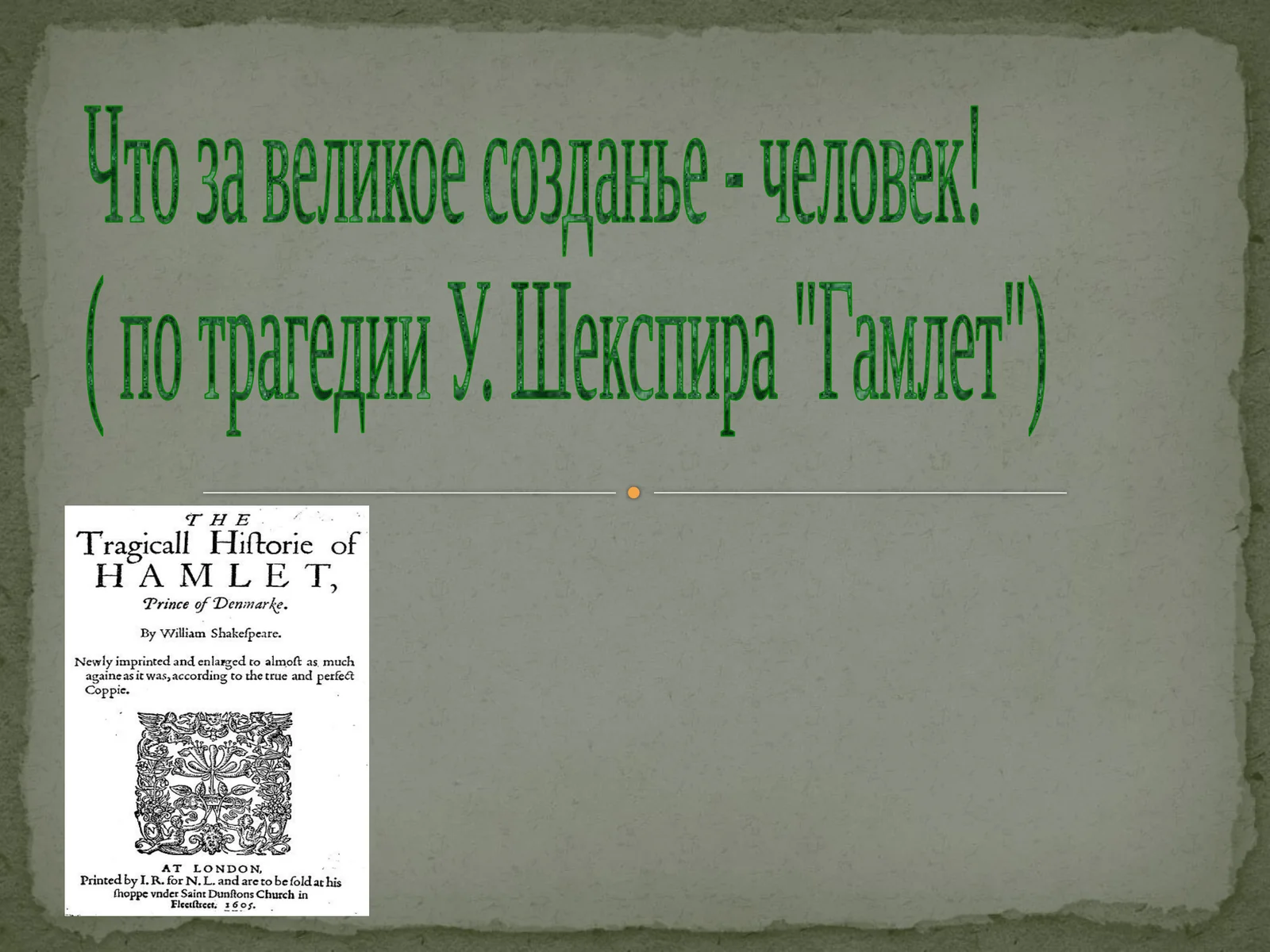 Гамлет