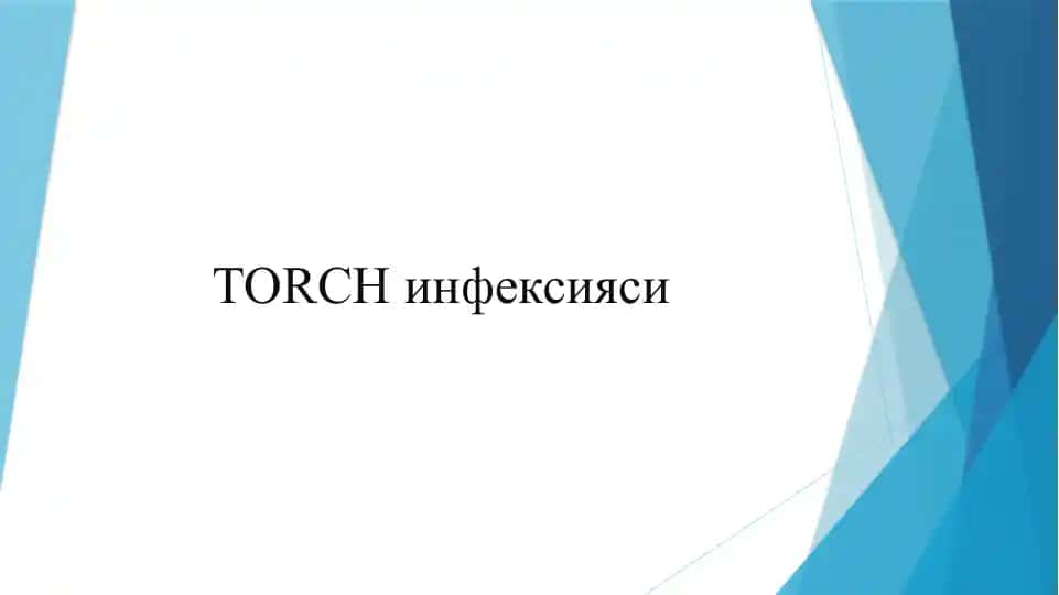 Токсоплазмоз