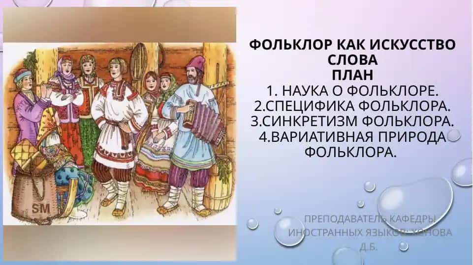 Фольклор Как Искусство Слова
