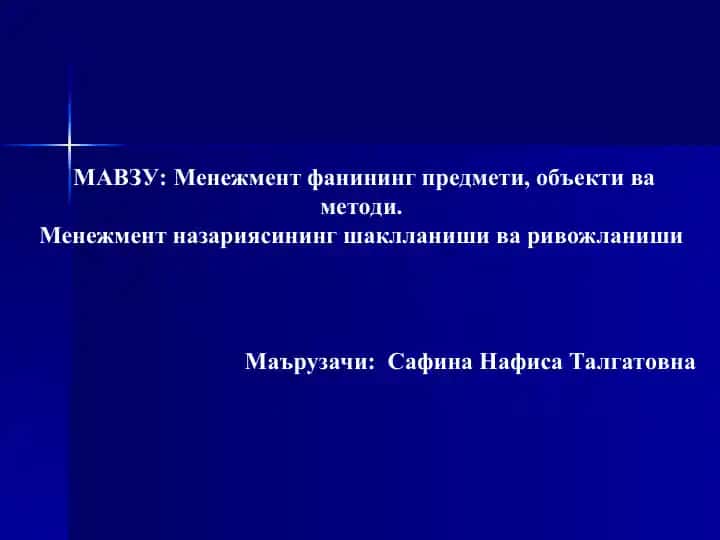 Menejment fanining predmeti, ob’ekti va metodi hamda menejment nazariyasining shakllanishi va rivojlanishi