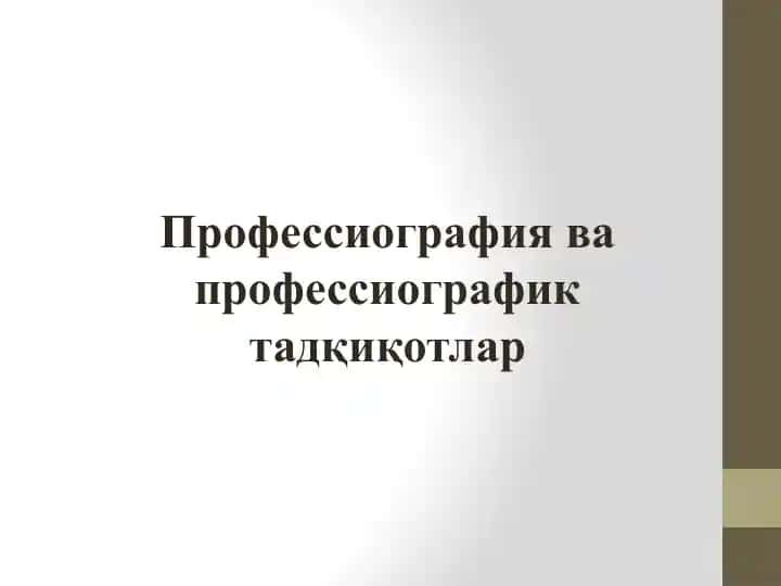Professiografiya va professiografik tadqiqotlar