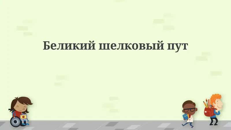 Шелковый путь