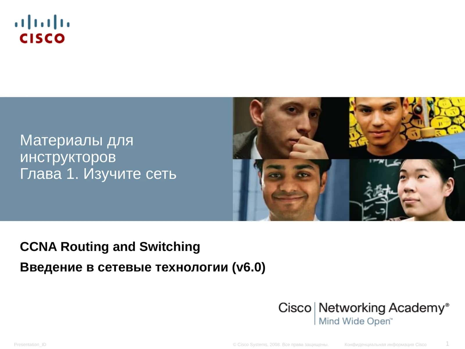 Введение в сетевые технологии (v6.0)