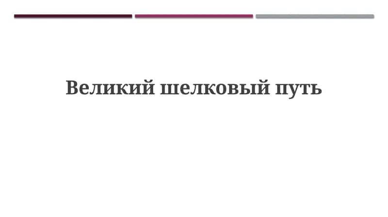 Великий шелковый путь
