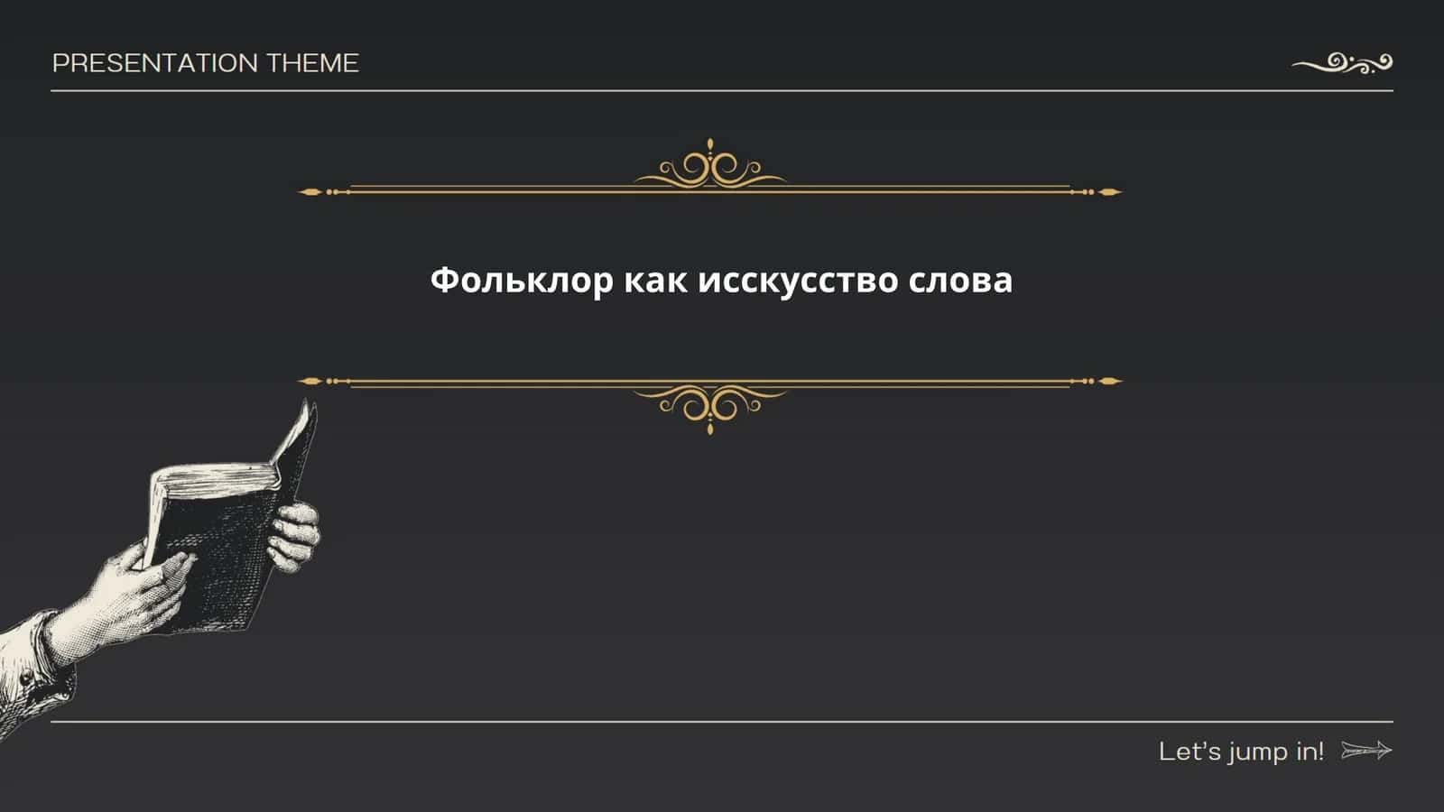 Фольклор как исскусство слова